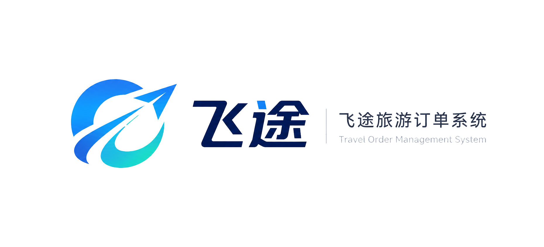 飞途旅游订单系统